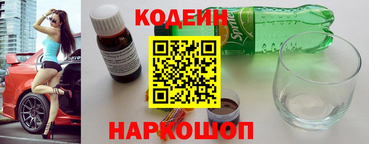 Кодеин Purple Drank Сатка